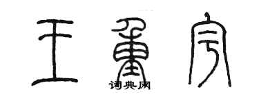 陳墨王重宇篆書個性簽名怎么寫