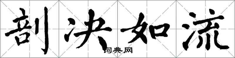 翁闓運剖決如流楷書怎么寫