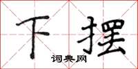 侯登峰下擺楷書怎么寫