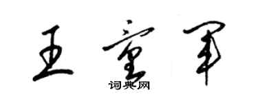 梁錦英王童軍草書個性簽名怎么寫