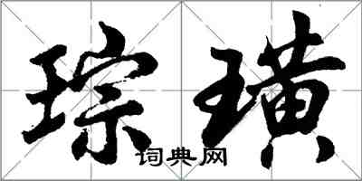 胡問遂琮璜行書怎么寫