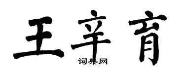 翁闓運王辛育楷書個性簽名怎么寫