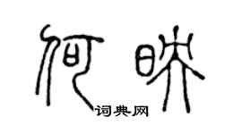 陳聲遠何映篆書個性簽名怎么寫