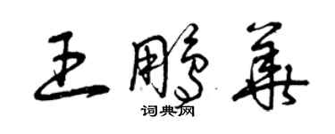 曾慶福王鵬華草書個性簽名怎么寫