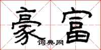 曾慶福豪富隸書怎么寫