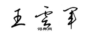 梁錦英王雲軍草書個性簽名怎么寫