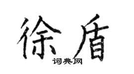 何伯昌徐盾楷書個性簽名怎么寫