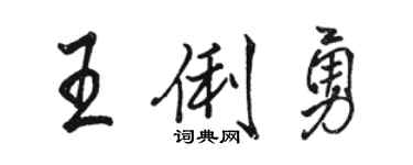 駱恆光王俐勇行書個性簽名怎么寫