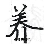 駱恆光寫的硬筆楷書養