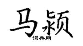 丁謙馬潁楷書個性簽名怎么寫