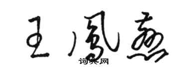 駱恆光王鳳慈草書個性簽名怎么寫