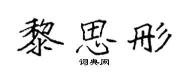 袁強黎思彤楷書個性簽名怎么寫