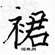 駱恆光寫的硬筆楷書裙