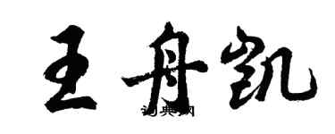 胡問遂王舟凱行書個性簽名怎么寫