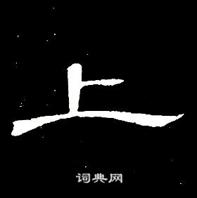 席夔千字文中上的寫法