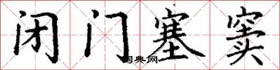 丁謙閉門塞竇楷書怎么寫