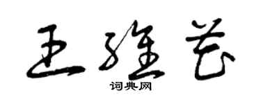 曾慶福王維花草書個性簽名怎么寫