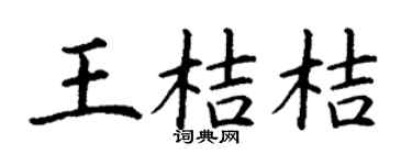 丁謙王桔桔楷書個性簽名怎么寫