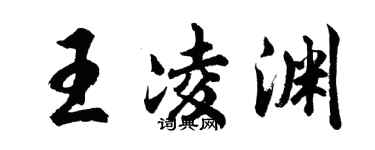 胡問遂王凌淵行書個性簽名怎么寫