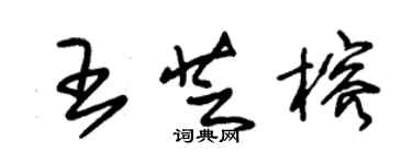 朱錫榮王芝榕草書個性簽名怎么寫