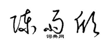 梁錦英陳雨欣草書個性簽名怎么寫