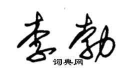 朱錫榮李勃草書個性簽名怎么寫