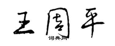 曾慶福王周平行書個性簽名怎么寫