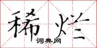黃華生稀爛楷書怎么寫