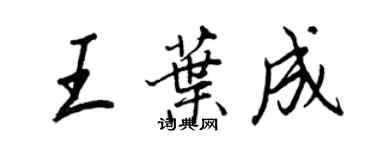 王正良王葉成行書個性簽名怎么寫