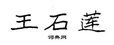 袁強王石蓮楷書個性簽名怎么寫