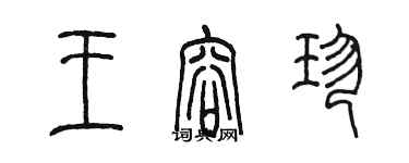 陳墨王容珍篆書個性簽名怎么寫