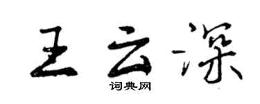 曾慶福王雲深行書個性簽名怎么寫