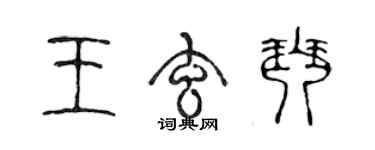 陳聲遠王玄琴篆書個性簽名怎么寫