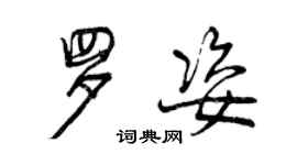 曾慶福羅姿行書個性簽名怎么寫