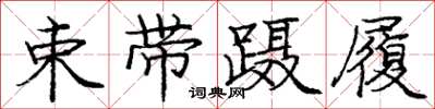 龐中華束帶躡履楷書怎么寫