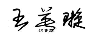 朱錫榮王英璇草書個性簽名怎么寫