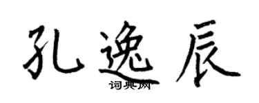 何伯昌孔逸辰楷書個性簽名怎么寫