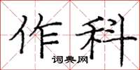 龐中華作科楷書怎么寫