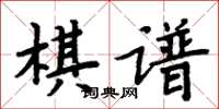 周炳元棋譜楷書怎么寫