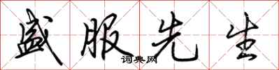荊霄鵬盛服先生行書怎么寫