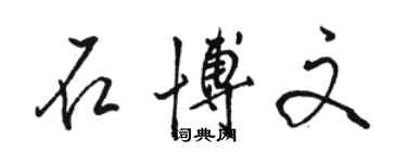 駱恆光石博文行書個性簽名怎么寫