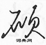 駱恆光寫的硬筆草書碩