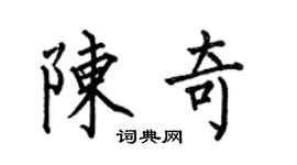 何伯昌陳奇楷書個性簽名怎么寫