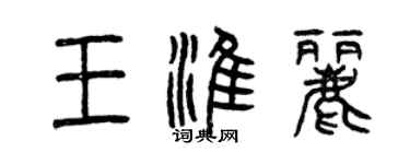 曾慶福王淮麗篆書個性簽名怎么寫