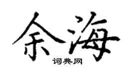 丁謙余海楷書個性簽名怎么寫