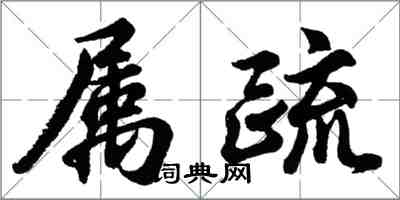 胡問遂屬疏行書怎么寫