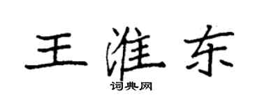 袁強王淮東楷書個性簽名怎么寫