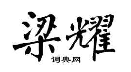 翁闓運梁耀楷書個性簽名怎么寫
