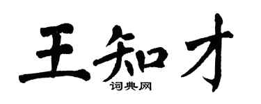 翁闓運王知才楷書個性簽名怎么寫