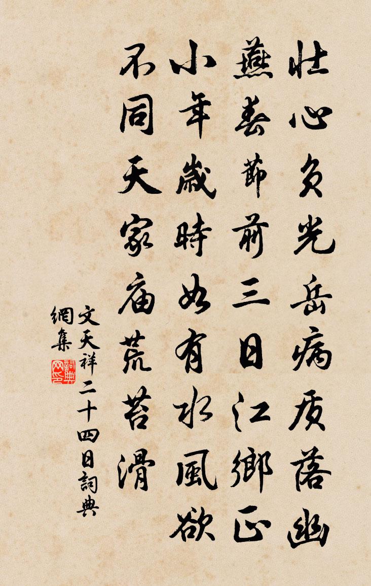 文天祥二十四日書法作品欣賞